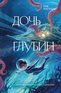 Дочь глубин - Рик Риордан - E-Book