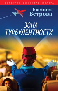 Зона турбулентности - Евгения Ветрова - E-Book