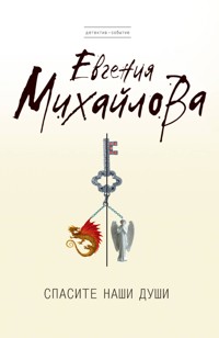 Спасите наши души - Евгения Михайлова - E-Book