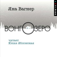 Вонгозеро - Яна Вагнер - Hörbuch