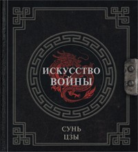 Сунь-Цзы. Искусство войны - Сунь-Цзы - E-Book
