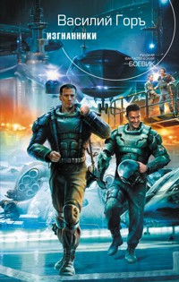 Изгнанники - Василий Горъ - E-Book