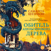 Обитель Апельсинового Дерева - Саманта Шеннон - Hörbuch