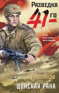 Донская рана - Владимир Горбачев - E-Book