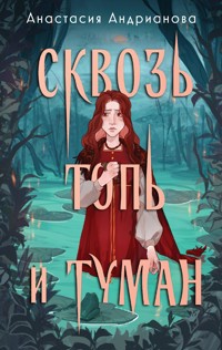 Сквозь топь и туман - Анастасия Андрианова - E-Book