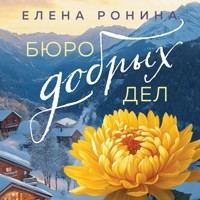 Бюро добрых дел - Елена Ронина - Hörbuch