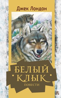 Белый клык. Повести - Джек Лондон - E-Book