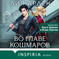 Во главе кошмаров - Лия Арден - Hörbuch