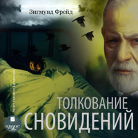 Толкование сновидений - Зигмунд Фрейд - Hörbuch