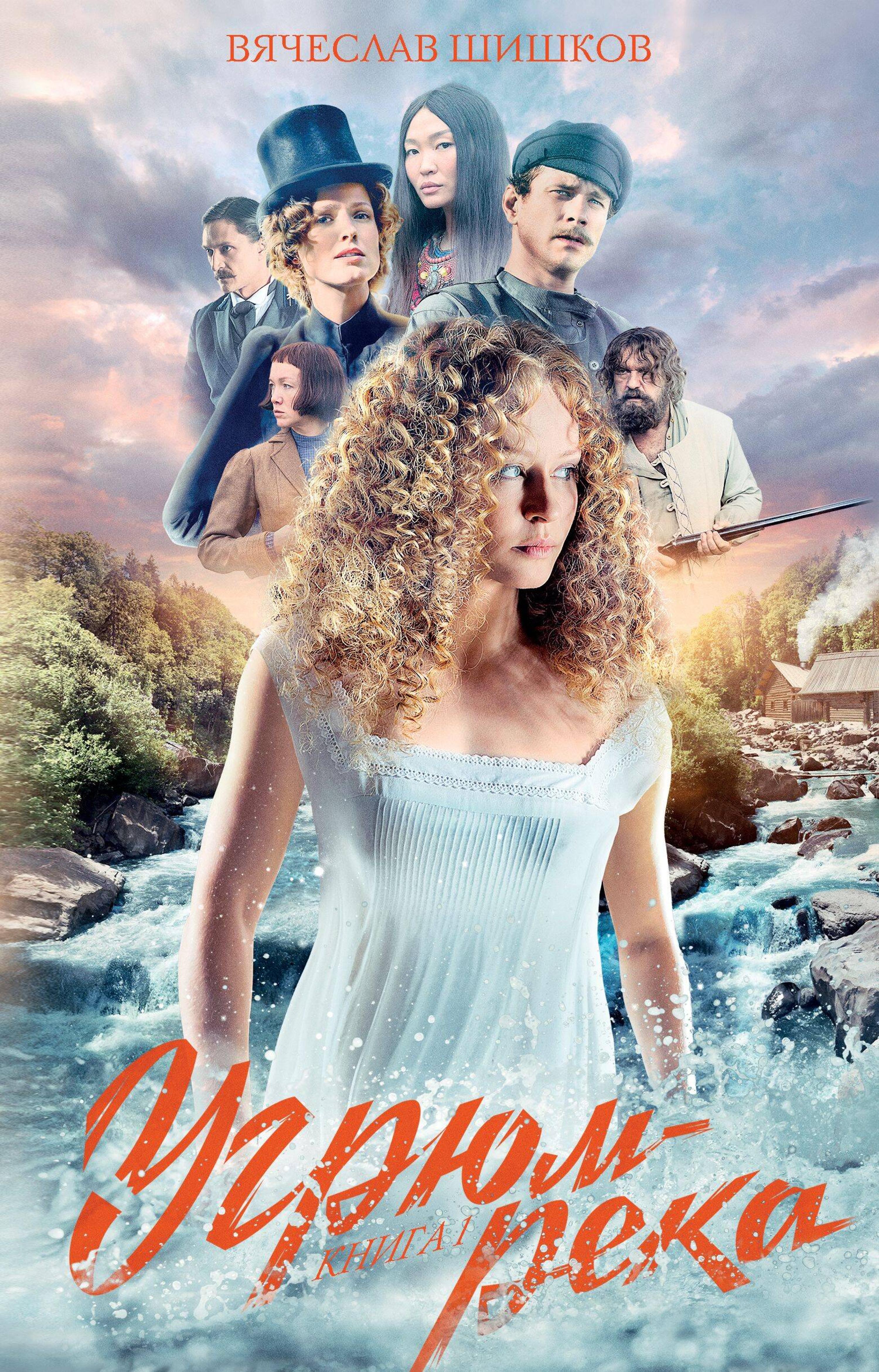 Угрюм-река. Книга 1 - Вячеслав Шишков - E-Book