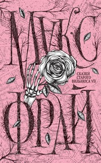 Сказки старого Вильнюса VII - Макс Фрай - E-Book