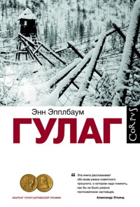 ГУЛАГ - Энн Эпплбаум - E-Book