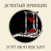 Девятый принцип - Gert Nygårdshaug - Hörbuch