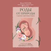 Роды от природы - Женя Носаль - Hörbuch