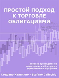 Простой подход к торговле облигациями - Stefano Calicchio - E-Book