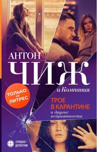 Трое в карантине и другие неприятности - Антон Чиж - E-Book