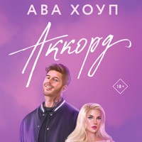 Аккорд - Ава Хоуп - Hörbuch