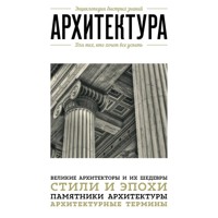Архитектура. Для тех, кто хочет все успеть - авторов Коллектив - Hörbuch