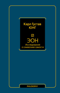 Эон. Исследования о символике самости - Карл Густав Юнг - E-Book