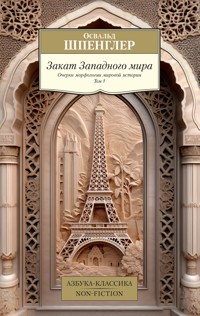 Закат Западного мира. Том 1 - Освальд Шпенглер - E-Book