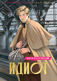 Идиот - Федор Достоевский - E-Book