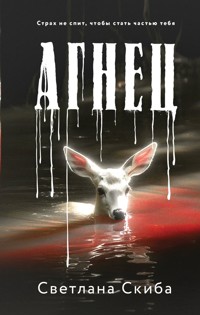 Агнец - Светлана Скиба - E-Book