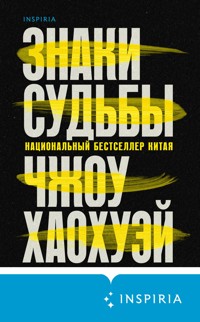 Знаки судьбы - Чжоу Хаохуэй - E-Book