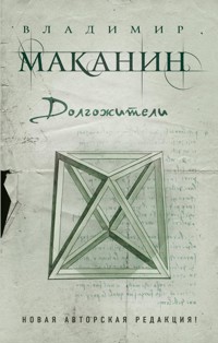 Долгожители - Владимир Маканин - E-Book