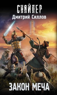 Закон меча - Дмитрий Силлов - E-Book