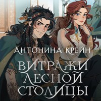 Шолох. Витражи лесной столицы - Антонина Крейн - Hörbuch