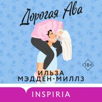 Дорогая Ава - Ильза Мэдден-Миллз - Hörbuch