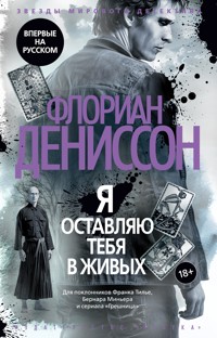 Я оставляю тебя в живых - Флориан Дениссон - E-Book