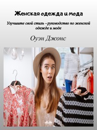 Женская Одежда И Мода - Owen Jones - E-Book