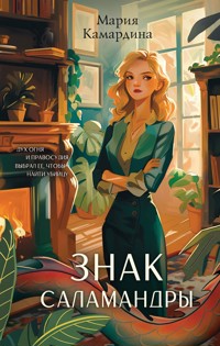 Знак Саламандры - Мария Камардина - E-Book