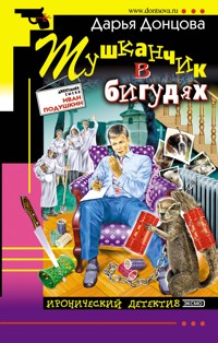 Тушканчик в бигудях - Дарья Донцова - E-Book