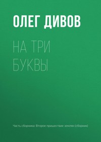 На три буквы - Олег Дивов - E-Book
