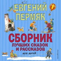 Сборник лучших сказок и рассказов для детей - Евгений Пермяк - Hörbuch