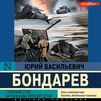 Горячий снег. Батальоны просят огня - Юрий Бондарев - Hörbuch