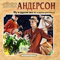 Ну и дурак же я и другие рассказы - Шервуд Андерсон - Hörbuch