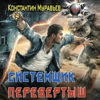 Системщик. Перевертыш - Константин Муравьев - Hörbuch