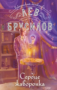 Сердце жаворонка - Лев Брусилов - E-Book