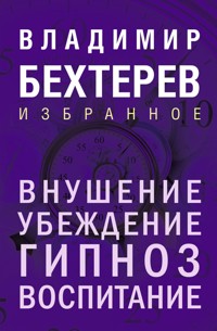 Внушение. Убеждение, гипноз, воспитание - Владимир Бехтерев - E-Book