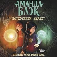 Аманда Блэк. Потерянный амулет - Хуан Гомес-Хурадо - Hörbuch