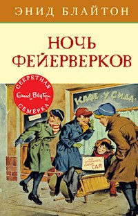 Ночь фейерверков - Энид Блайтон - E-Book