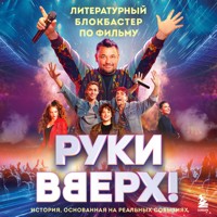 "Руки Вверх!". Литературный блокбастер - авторов Коллектив - Hörbuch