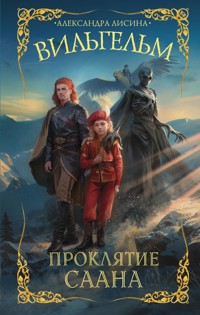 Вильгельм. Проклятие Саана - Александра Лисина - E-Book