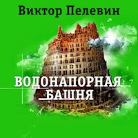 Водонапорная башня - Виктор Пелевин - Hörbuch