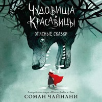 Чудовища и красавицы. Опасные сказки - Соман Чайнани - Hörbuch