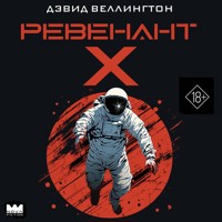 Ревенант-Х - Дэвид Веллингтон - Hörbuch