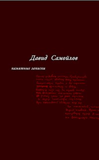 Памятные записки - Давид Самойлов - E-Book